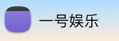 一号娱乐 Logo